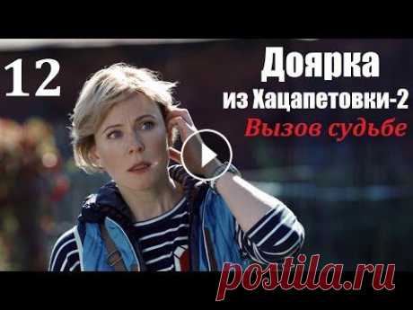 Сериал, Доярка из Хацапетовки-2, 12 серия, Вызов судьбе 2009, мелодрама Наша Золушка стала принцессой, первая часть истории кончилась свадьбой с прекрасным принцем. Что же было дальше? Счастливая жизнь Димы и Кати рушится ...