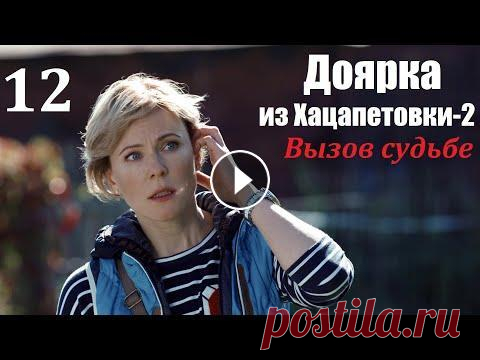 Сериал, Доярка из Хацапетовки-2, 12 серия, Вызов судьбе 2009, мелодрама Наша Золушка стала принцессой, первая часть истории кончилась свадьбой с прекрасным принцем. Что же было дальше? Счастливая жизнь Димы и Кати рушится ...