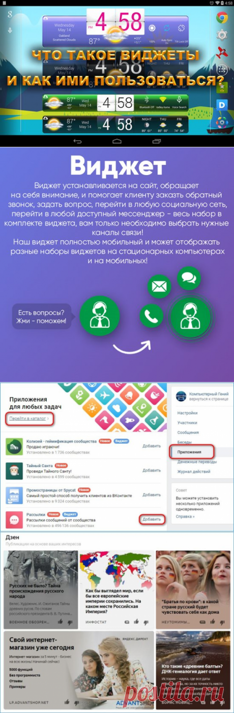 Для владельцев сайтов очень важна его эффективность. Чтобы повысить её, предприниматели применяют многие приёмы, благодаря которым пользователи задерживаются на их ресурсе. При этом, владельцы сайтов довольно часто применяют виджеты. Благодаря им, люди оставляют на сайте нужную бизнесмену информацию. Сейчас мы постараемся подробнее рассмотреть, что такое виджеты и для чего они нужны?
Чтобы узнать, что из себя представляют виджеты, давайте разберёмся как появилось данное слово. Кто знает