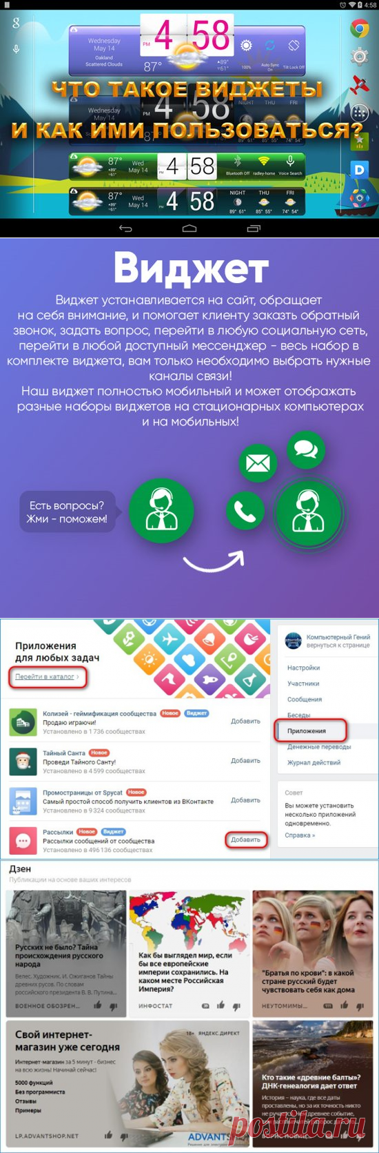 Для владельцев сайтов очень важна его эффективность. Чтобы повысить её, предприниматели применяют многие приёмы, благодаря которым пользователи задерживаются на их ресурсе. При этом, владельцы сайтов довольно часто применяют виджеты. Благодаря им, люди оставляют на сайте нужную бизнесмену информацию. Сейчас мы постараемся подробнее рассмотреть, что такое виджеты и для чего они нужны?
Чтобы узнать, что из себя представляют виджеты, давайте разберёмся как появилось данное слово. Кто знает
