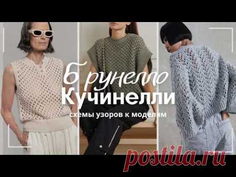 Брунелло Кучинелли. Обзор интересных моделей со схемами