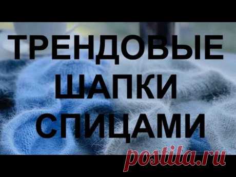 Эта шапка ТРЕНД  СЕЗОНА 🔥А ты будешь ее вязать? 💚 Крутая подборка шапок ушанок спицами и крючком - YouTube