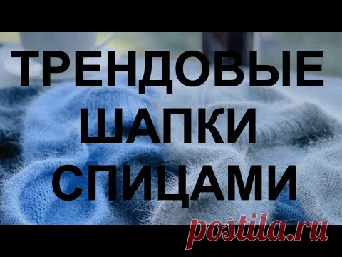 Эта шапка ТРЕНД  СЕЗОНА 🔥А ты будешь ее вязать? 💚 Крутая подборка шапок ушанок спицами и крючком - YouTube