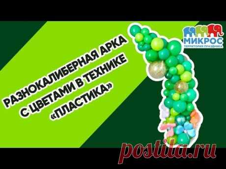 Нестандартная  стойка из воздушных шаров разного размера и конфигураций. Мастер класс от Микрос