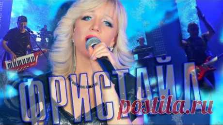 ФРИСТАЙЛ & Ната Недина - Вьюга-вьюга