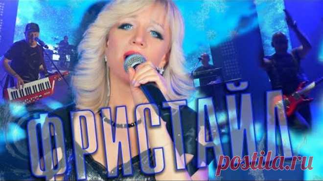 ФРИСТАЙЛ & Ната Недина - Вьюга-вьюга