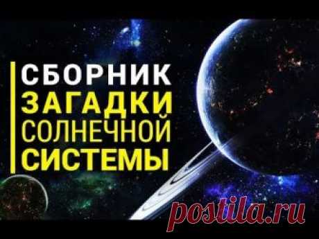 Сборник Загадки Солнечной Системы