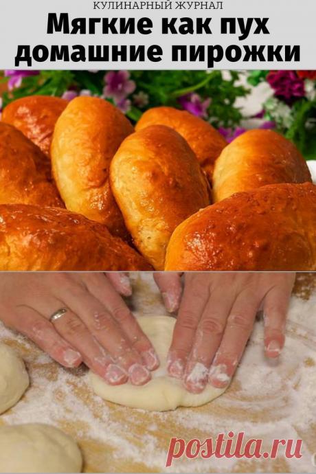 Мягкие как пух, домашние пирожки