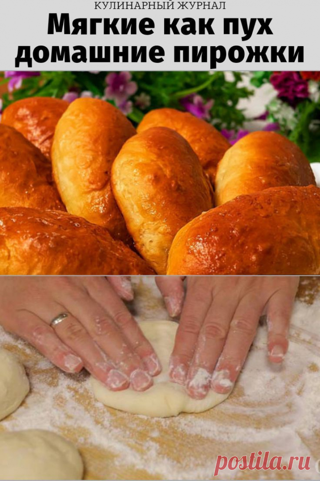Мягкие как пух, домашние пирожки