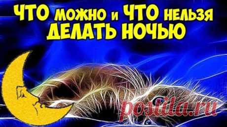 ЧТО МОЖНО И ЧТО НЕЛЬЗЯ ДЕЛАТЬ НОЧЬЮ. ПРИМЕТЫ НА НОЧЬ
