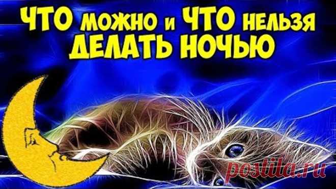 ЧТО МОЖНО И ЧТО НЕЛЬЗЯ ДЕЛАТЬ НОЧЬЮ. ПРИМЕТЫ НА НОЧЬ