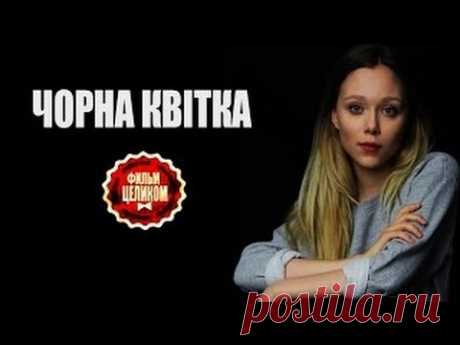 Черный цветок