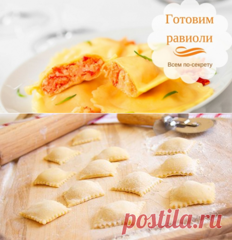 Приготовление равиоли | Всем по секрету...