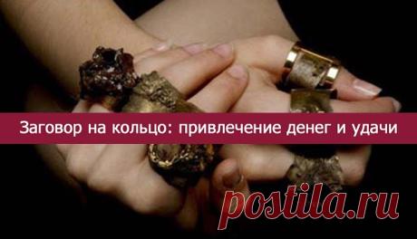 ЗАГОВОР КОЛЬЦА ДЛЯ ПРИВЛЕЧЕНИЕ ДЕНЕГ И УДАЧИ — Копилочка полезных советов