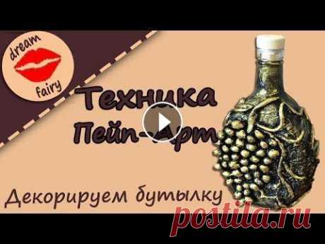 Техника Пейп-Арт Декорируем бутылку Мастер-класс Пейп-арт - это техника декорирования разнообразных предметов с помощью обычных бумажных салфеток и клея ПВА. В завершении обычно используется акрилова...