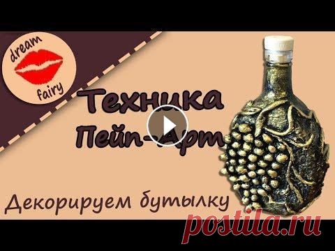 Техника Пейп-Арт Декорируем бутылку Мастер-класс Пейп-арт - это техника декорирования разнообразных предметов с помощью обычных бумажных салфеток и клея ПВА. В завершении обычно используется акрилова...