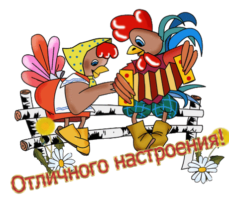 отличного настроения