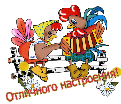 отличного настроения