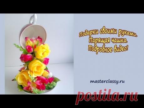 Подарки своими руками. Парящая чашка. Подробное видео!
