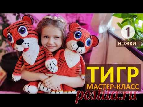 Тигр крючком Мастер-класс (ч.1) / Вязаный Тигренок Символ 2022 / Авторский МК