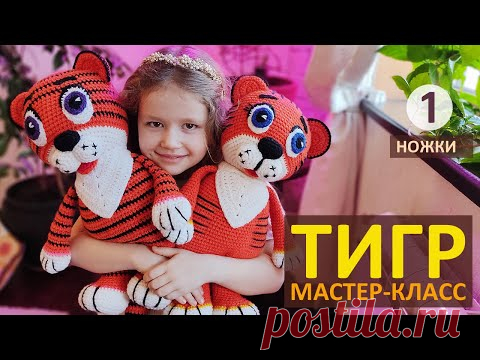 Тигр крючком Мастер-класс (ч.1) / Вязаный Тигренок Символ 2022 / Авторский МК