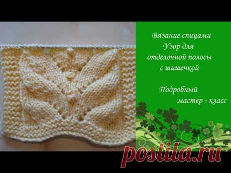 Вяжем спицами красивый узор веточка с шишечками. Подробное видео для начинающих.