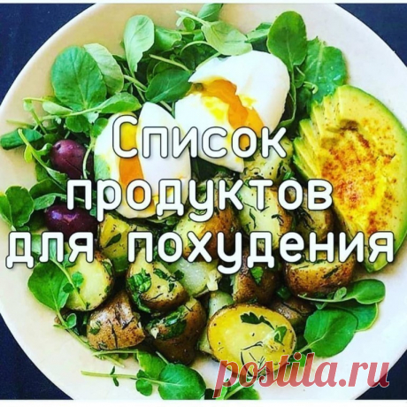 Список продуктов для похудения
⠀
️1. Низкокалорийные продукты
помидоры, огурцы, грибы, белая нежирная рыба, цитрусовые.
⠀
️2. Сытные продукты
овсяные хлопья, макароны из твердых сортов пшеницы, фасоль, цельнозерновой хлеб, яблоки.
⠀
️3. Продукты, не провоцирующие скачки сахара в крови
обезжиренное молоко, чечевица, грибы, ягоды, салатные листья.
⠀
️4. Продукты с пониженным содержанием жира
нежирный творог, куриные субпродукты, морепродукты, окунь, тунец.
⠀
️5. Продукты, ко...