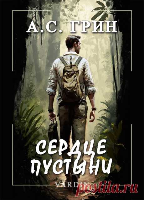 Рассказ Александра Грина, написанный и опубликованный в 1923 году. Эта история о том, что любая мечта может стать реальностью. Но для этого необходимо иметь упорство и волю. Герой этого рассказа воплотил в жизнь то, что было обманом, лишь глупой шуткой. Просто потому, что он этого желал.