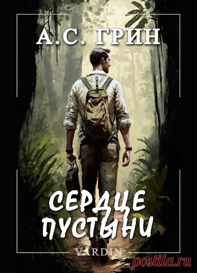 Рассказ Александра Грина, написанный и опубликованный в 1923 году. Эта история о том, что любая мечта может стать реальностью. Но для этого необходимо иметь упорство и волю. Герой этого рассказа воплотил в жизнь то, что было обманом, лишь глупой шуткой. Просто потому, что он этого желал.