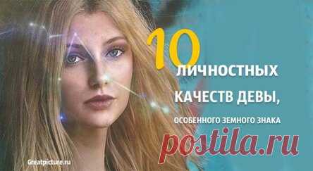 10 личностных качеств Девы, особенного земного знака
