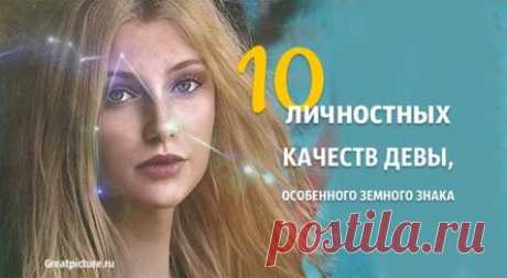 10 личностных качеств Девы, особенного земного знака