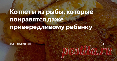 Котлеты из рыбы, которые понравятся даже привередливому ребенку На днях я пыталась приготовить киш из рыбы, но что-то пошло не так. Из оставшейся рыбы я решила приготовить котлеты и у меня получилось!
Если вы такие же горе-кулинары как я, да, даже если и нет, то попробуйте приготовить эти рыбные котлеты. Они получаются нежными, сочными, с хрустящей корочкой, а съедаются буквально за 15 минут.
