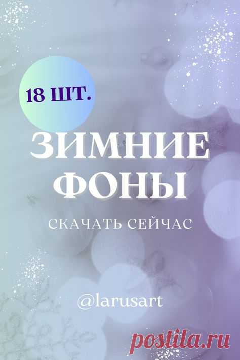 Фон для текста. Зимний фон. Фоны вконтакте. Фон для сторис Stories. Зимний сторис background | Фон для Инстаграм. Идеи, как оформить тексты и сторис Инстаграм. Красивый фон для сториз, обои сторис и идеи для оформления Инстаграм, красивые фоны для телефона, оформление постов. Идеи оформления постов Инста | #инстаграм_идеи #сторис_инстаграм #идеи_оформления #фоныдлятекста #background #скачать #загрузить #download #зимний_фон #зима #winter #новый_год #елка #newyear #christmas
