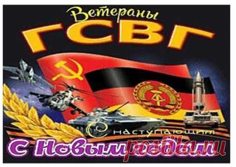 Присылайте свои поздравления с Новым Годом! Уже можно!!! Пишите и записывайте видеоролики.Ссылку на них давайте сюда или на почту мне.
galkov.andrey@mail.ru Администратор группы.