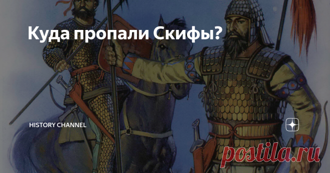 Куда пропали Скифы? Скифы господствовали почти тысячу лет на территории современной России и Украины. Их не сломили ни персы, ни Александр Македонский. Но в один момент этот народ таинственно растворился в истории, оставив после себя величественные курганы. Кто же такие Скифы? Скифы – это греческое слово, с помощью него элины называли кочующие народы, которые проживали у Причерноморья между рек Дона и Дуная. Сами же скифы называли себя саки. Многие греки считали, что на зе...