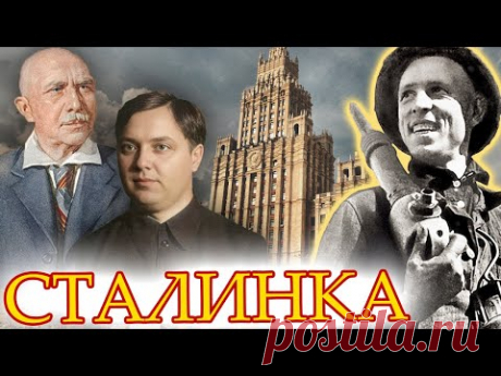 Сталинка. Несбыточная мечта советского человека