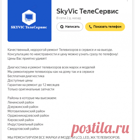SkyVic ТелеСервис - Ремонт и установка техники - Яндекс.Услуги