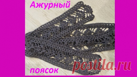 Ажурный поясок , вязание крючком по схеме | Вязание от Ангелины Озимок | Дзен