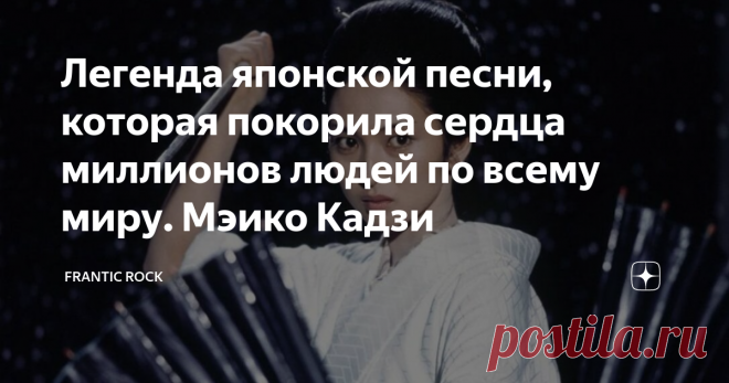 Легенда японской песни, которая покорила сердца миллионов людей по всему миру. Мэико Кадзи