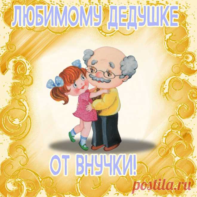 Открытка - Поздравление дедушке от внучки с Днем рождения