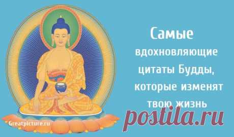 Самые вдохновляющие цитаты Будды, которые изменят твою жизнь. Самые вдохновляющие цитаты Будды, которые изменят твою жизнь. Существует множество различных теорий относительно того, что вдохновило