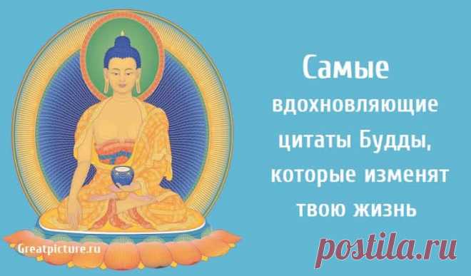 Самые вдохновляющие цитаты Будды, которые изменят твою жизнь. Самые вдохновляющие цитаты Будды, которые изменят твою жизнь. Существует множество различных теорий относительно того, что вдохновило