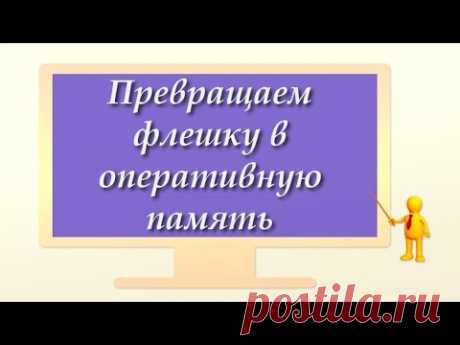 Флешка как оперативная память