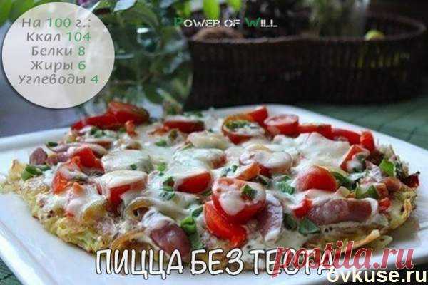 ПП-пицца. Никакого теста. Только самое вкусное и полезное - Простые рецепты Овкусе.ру