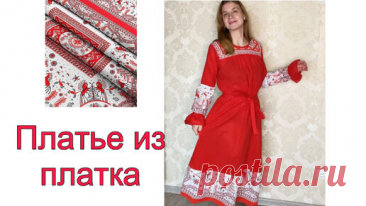 Как сшить простое платье за 3 часа без выкройки. Платье из платка | Записки рукодельницы | Дзен