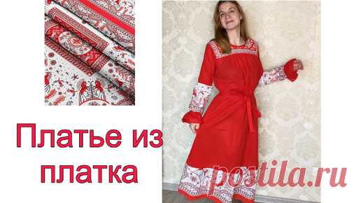 Как сшить простое платье за 3 часа без выкройки. Платье из платка | Записки рукодельницы | Дзен