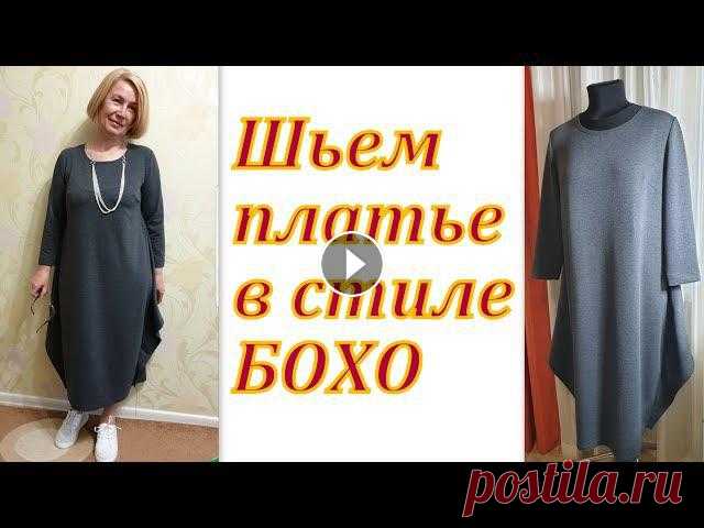 Шьем платье в стиле БОХО Как сшить платье на любую фигуру без выкройки. Платье в стиле БОХО шик из трикотажной ткани двухнитка. МК для начинающих шитьСсылка на трикотаж двухни...