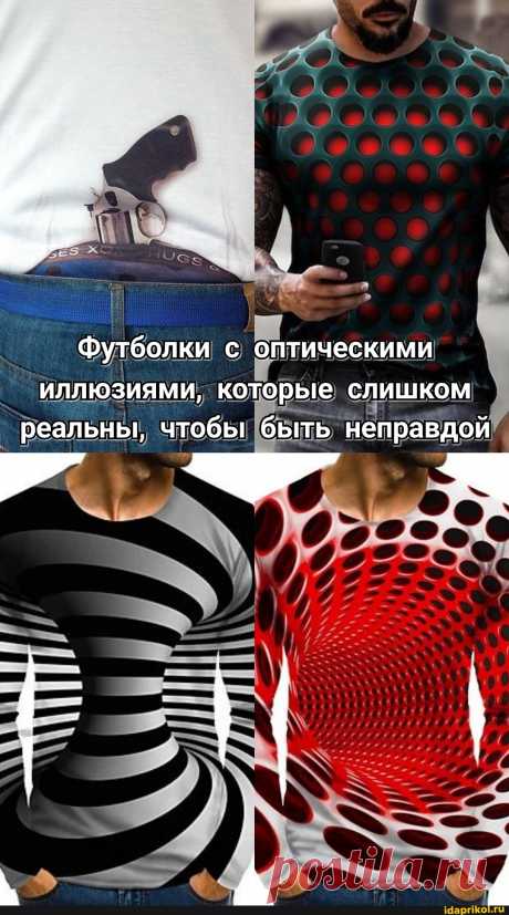 Футболки с оптическими иллюзиями, которые слишком реальны, чтобы быть неправдой - ) / АйДаПрикол .)
