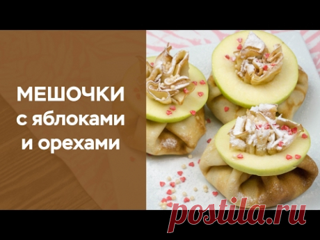Мешочки с яблоками и орехами на масленицу