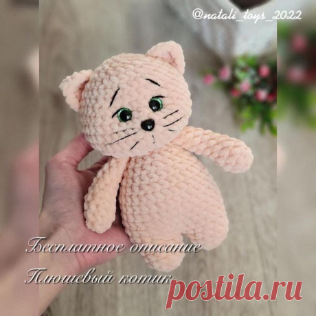 Плюшевый котик крючком. Амигуруми схемы и описания. Автор: @natali_toys_2022 | IRINELY.ART